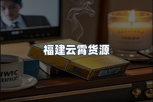 福建云霄货源